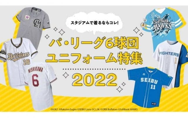 西武は復刻デザイン、ロッテは「ALL FOR CHIBA」 　パ6球団おすすめのユニホーム