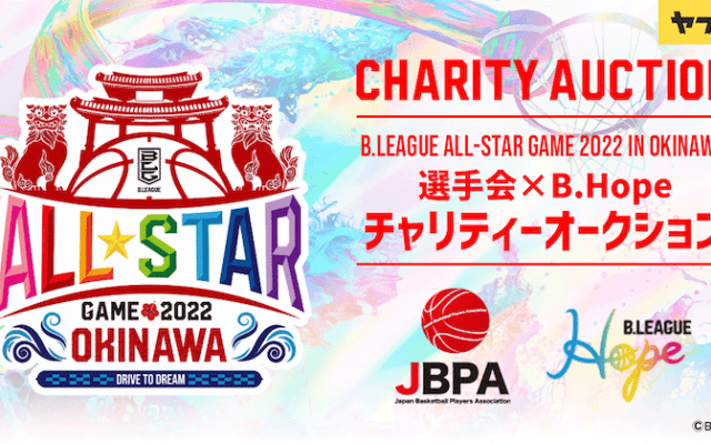 Bリーグがオールスター開催中止を受け、サイン入りユニフォームが手に入るオークションを開催！