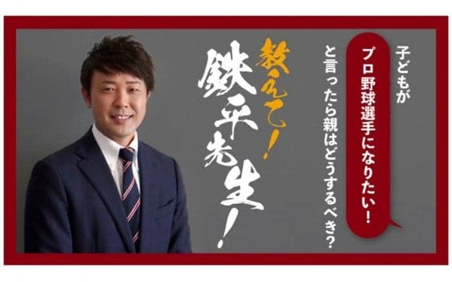 アカデミーコーチも経験　元楽天の鉄平さんが伝授する「プロ野球選手の育て方」