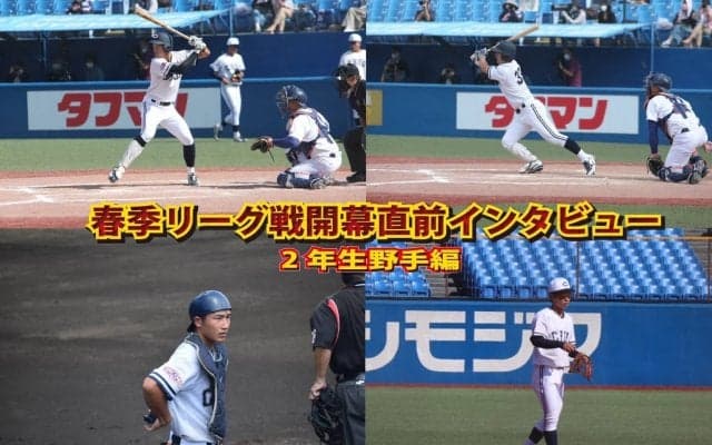 春季リーグ開幕直前インタビュー②～　　　　２年生野手編