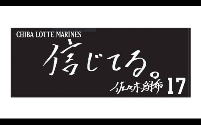 ロッテ石川歩は「ととのう」角中勝也は「がんばれ。」　個性溢れるフェイスタオル発売