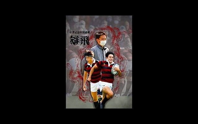 【連載】ラグビー卒業記念特集『雄飛』