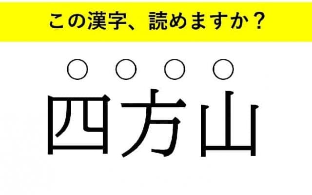 「不知火」「不世出」「四方山」・・・大人が読めない意外な漢字とは