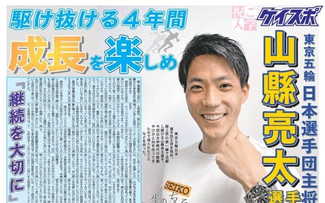 【新歓号】東京五輪日本選手団主将の山縣亮太選手が登場！見どころ紹介！