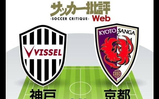 【J1プレビュー】京都サンガF.C.の迫力を上回るか　「今季Jリーグ初」のカンフル剤を力に変えるヴィッセル神戸