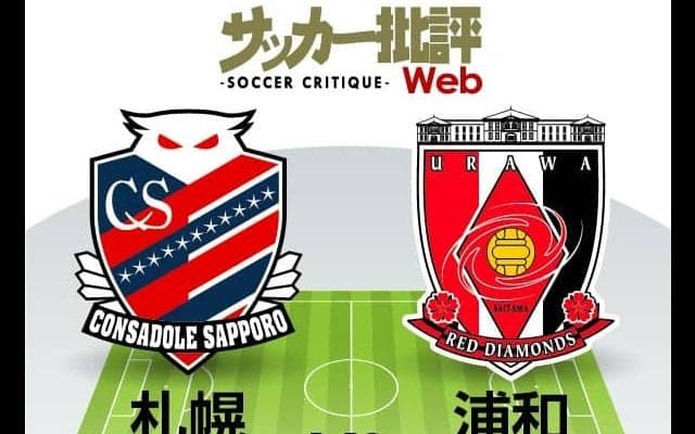 【J1プレビュー】攻撃的サッカーの代名詞、札幌の「ミシャサッカー」と浦和の「リカサッカー」…激しい競り合いを制すのは！？【札幌VS浦和】