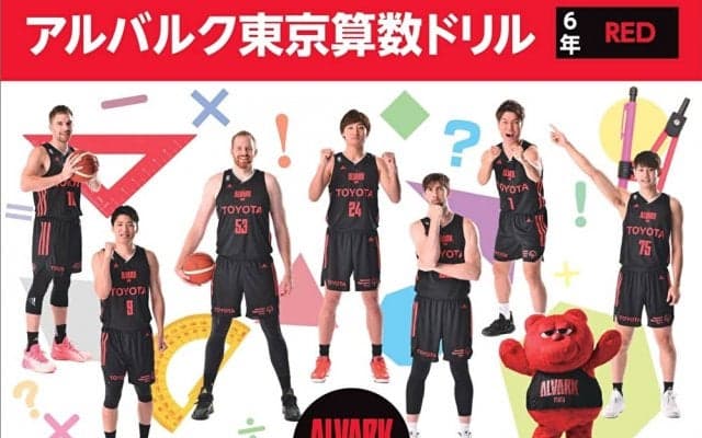 「アルバルク東京算数ドリル（2022年度版）」が完成 - 東京都内の公立小学校に無償配布