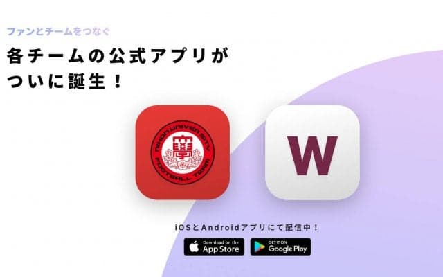 早稲田大学バスケットボール男子部の公式アプリが登場