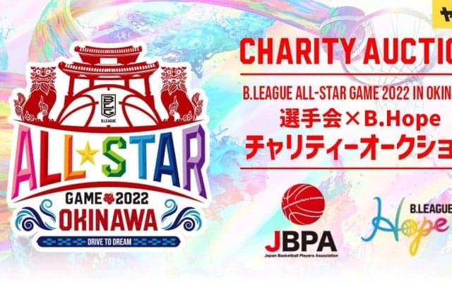 「B.LEAGUE ALL-STAR GAME 2022 IN OKINAWAチャリティーオークション」をヤフオク!で開催