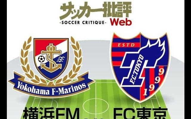 【Ｊ１プレビュー】勝率なら川崎フロンターレ越え!　FC東京が逆転を懸けて横浜Ｆ・マリノスと「直接対決」