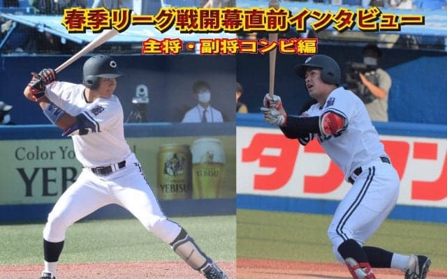 春季リーグ開幕直前インタビュー⑤～最終回はもちろんこの二人！主将・副将コンビ編