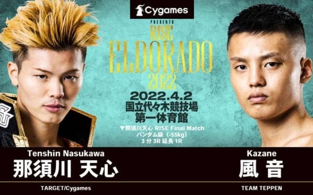 【格闘技／RISE ELDORADO 2022】那須川天心、セコンドに朝倉未来を迎えて卒業マッチ判定勝ち　無敗のまま「6.19武尊戦」へ