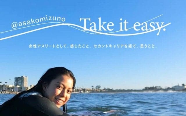 水野亜彩子のTake it easy.
