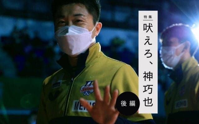 【吠えろ、神巧也　後編】「10年遅いよって話ですけどね」29歳の新たな挑戦