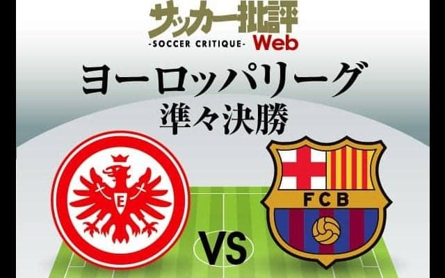鎌田大地と長谷部誠が「劇的復調のバルサ」に挑む!!｢フランクフルト対バルセロナ予想スタメン｣!!EL準々決勝1stレグ