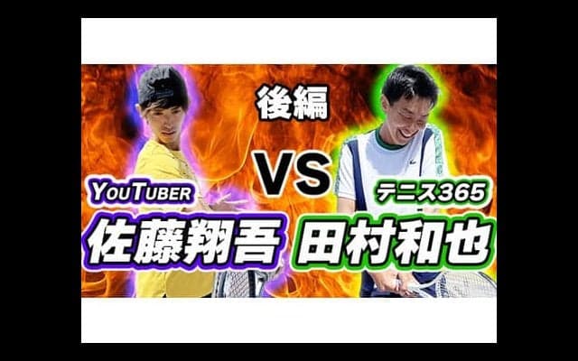  YouTube 佐藤翔吾と対決! 後編 