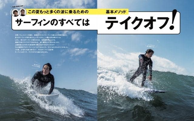 本日発売のサーフィンライフ5月号巻頭特集はハウトゥ「サーフィンのすべてはテイクオフ! 」