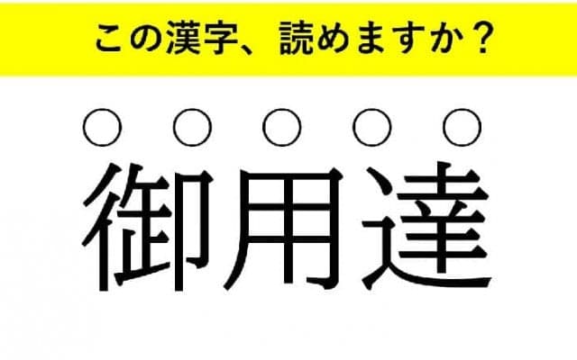 「磊落」「一家言」「御用達」・・・大人が読めない意外な漢字とは