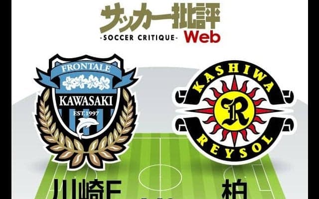 【J1プレビュー】2試合白星なしの川崎フロンターレと「連勝」柏レイソル！1ポイント差の上位対決