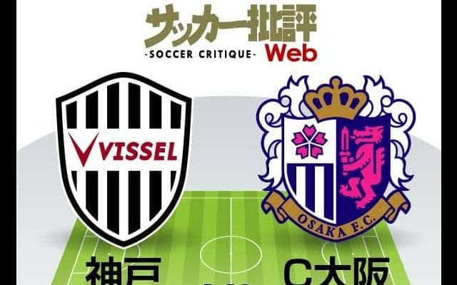 【J1プレビュー】いきなり古巣・セレッソ大阪と対戦!　ロティーナ新監督はヴィッセル神戸を初勝利へ導く【ヴィッセル神戸vsセレッソ大阪】