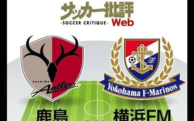 【J1プレビュー】鹿島アントラーズが首位堅持へ「要塞」で迎撃！横浜Ｆ・マリノスに求められる「反発力」【鹿島アントラーズvs横浜Ｆ・マリノス】
