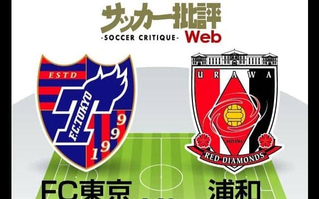 【J1プレビュー】攻撃的サッカーを好む「スペイン人監督対決」!!「ACL前哨戦」の浦和は「エース覚醒」で好調のFC東京を敗れるか!?【FC東京VS浦和】