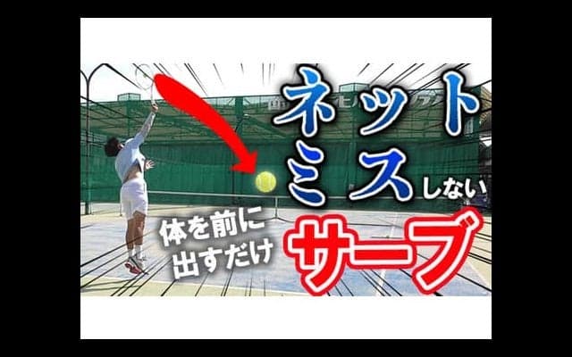  YouTube ネットミス減らすサーブ 