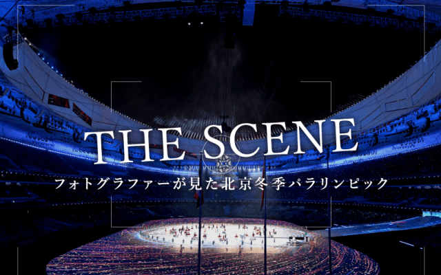 フォトグラファーが厳選！ 北京冬季パラリンピックのベストショット