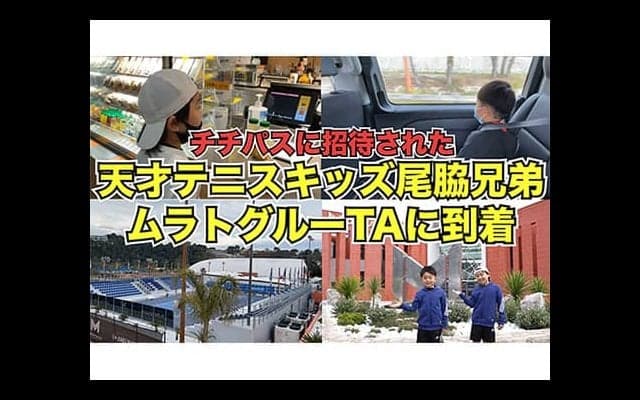  チチパス招待、尾脇兄弟が現地到着【独占映像】 