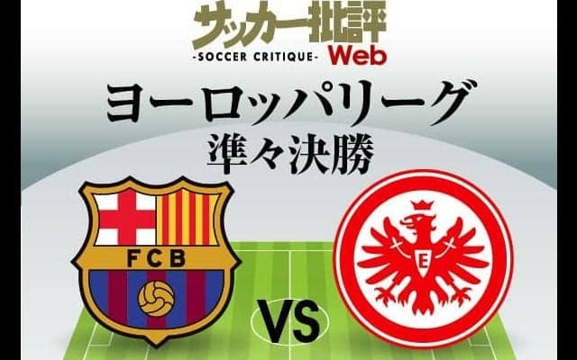 鎌田大地と長谷部誠「対バルセロナ戦」スタメン出場に期待!!EL準々決勝「バルセロナ対フランクフルト」予想スタメン＆フォーメーション