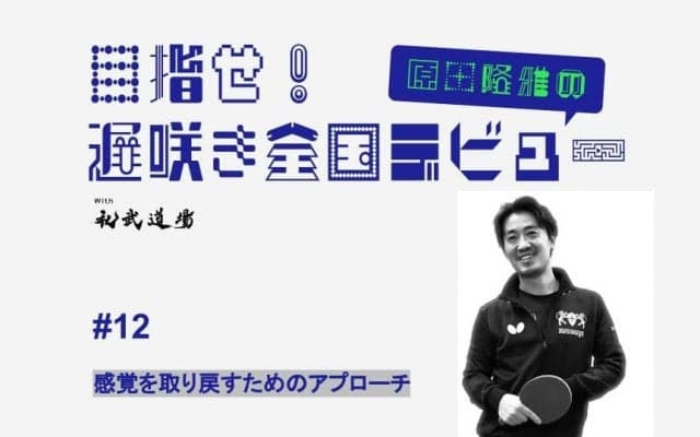 【高校卓球】感覚を取り戻すために試行錯誤…手首付近の感覚練習