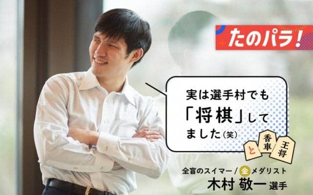 どうやって対局してるの！？将棋が趣味の全盲のスイマーに聞いた