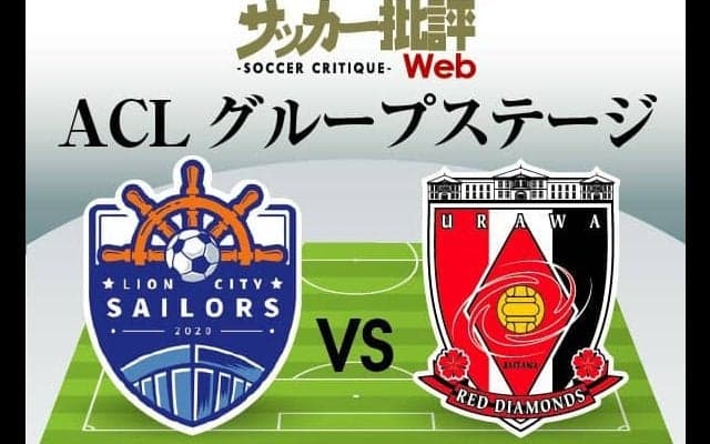 【ACLプレビュー】浦和は３年ぶりのアジアの舞台へ！キャプテン・西川周作が明かした「戦友からのアドバイス」とは？【予選突破の必須条件】