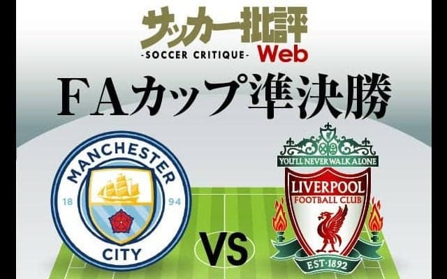 ｢世紀の一戦｣再び!マンチェスター・シティ対リバプール｢予想スタメン＆フォーメーション｣【FAカップ準決勝】日本代表・南野拓実はこれまで4ゴール