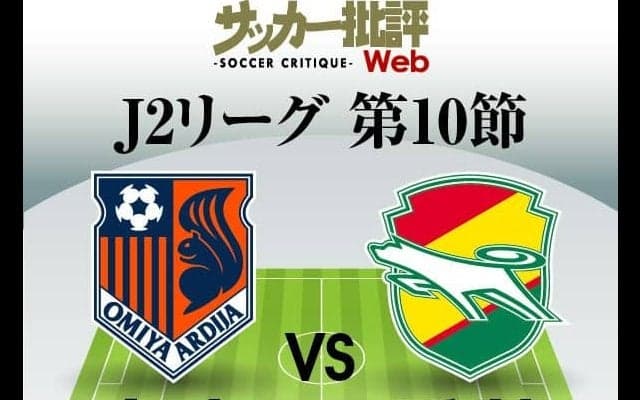 【J2プレビュー「山場」】「開幕9戦未勝利」“泥沼”最下位の大宮、原博実氏がフットボール本部長に就任！原氏が語った「再建への筋道」と霜田監督の「もう負けられない」千葉戦への決意(2)