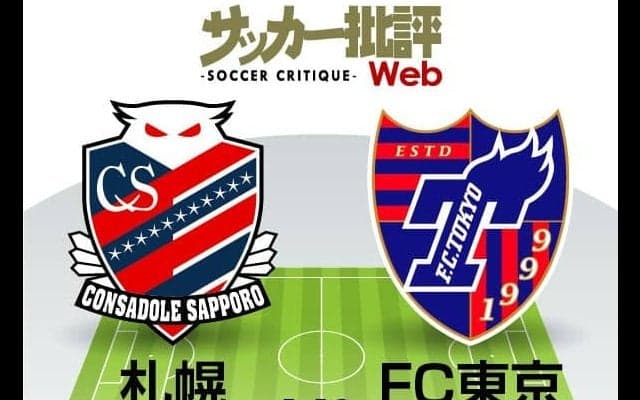 【J1プレビュー】「マンツーマン」の北海道コンサドーレ札幌と「ポジショナルプレー」のFC東京！鍵を握る「スプリント」の使い方