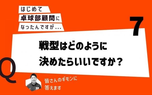 【はじめて卓球部顧問になったあなたに】戦型はどのように決めたら良いですか？