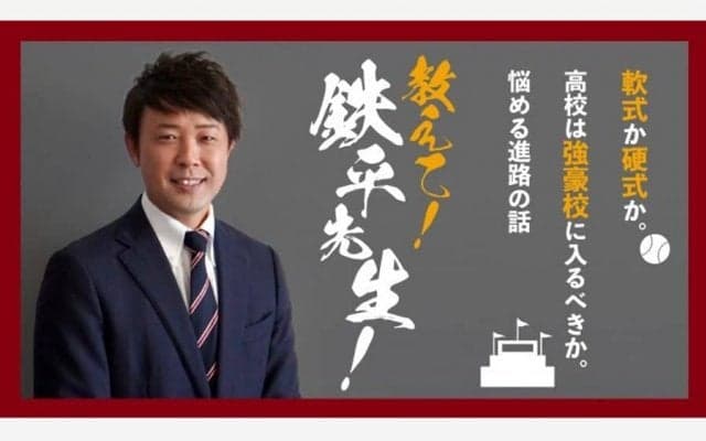 小・中学は軟式か硬式か、高校は強豪に入るべきか　元楽天・鉄平さんが考える“進路選択”