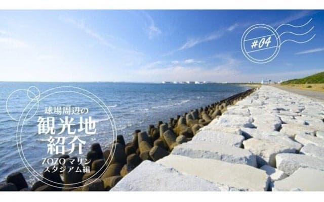 海浜公園や幕張温泉、デザイナーズホテル…　ロードバイクで楽しむZOZOマリン周辺観光