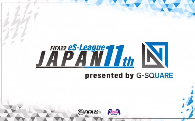 eS-League新シーズン「FIFA22 eS-League JAPAN 11th presented by G-SQUARE」4月22日より開幕！