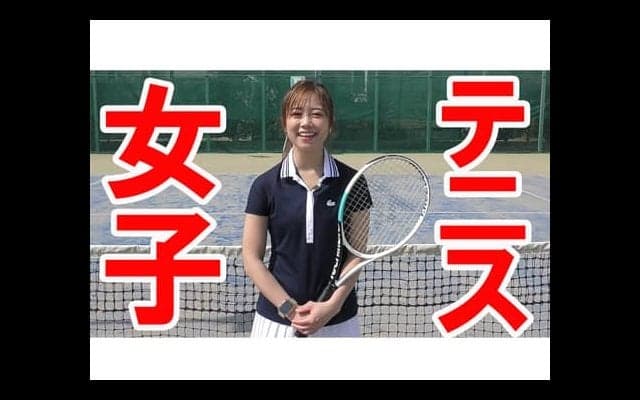  YouTube テニス女子が特別レッスン 