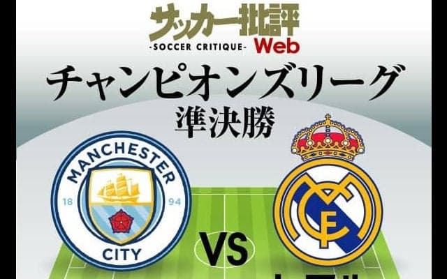 マンC、初の栄冠へ大注目の一戦!!CL準決勝1stレグ｢マンC対レアル・マドリード予想スタメン＆フォーメーション｣!ベンゼマは「4試合連続ゴール」へ