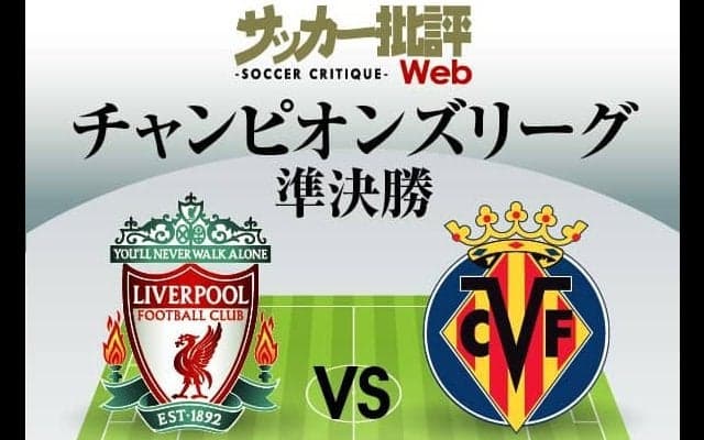 リバプールが3年ぶりの栄冠へ!!【CL準決勝1stレグ】｢リバプール対ビジャレアル予想スタメン＆フォーメーション｣!厳しい状況の日本代表・南野拓実…｢進撃のサブマリンズ｣は初の決勝進出狙う【図表】