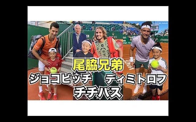  ジョコビッチ、チチパスらがモンテカルロで歓迎【尾脇兄弟・独占映像】 