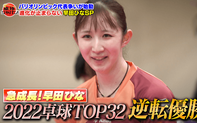 【公式】TOP32決勝「早田ひなvs長﨑美柚」徹底分析！早田ひなを幼少から知る恩師が舞台裏を明かす