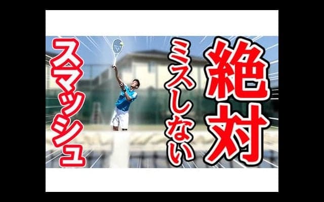  YouTube 絶対ミスしないスマッシュ 