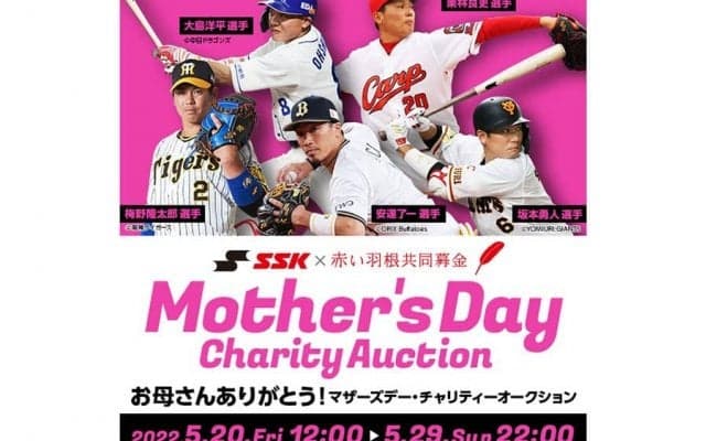 巨人・坂本＆岡本和らがひとり親家庭を支援　「母の日」限定用品のオークション開催