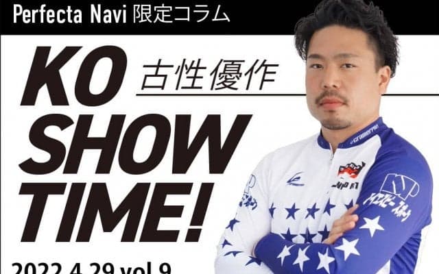 古性優作の「KOSHOW TIME!」Vol.9