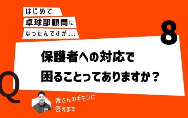 【はじめて卓球部顧問になったあなたに】保護者への対応で困ることってありますか？