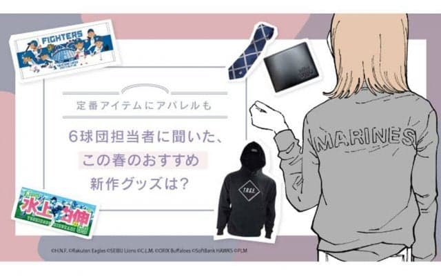 選手プロデュースのタオルや春らしいアパレルも　パ担当者おすすめの新作グッズ